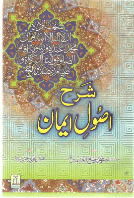 Sharh Usool-e-Eman