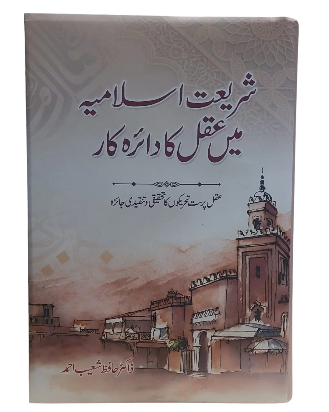 Shariyat Islamia Mein Aqal Ka Daira e Kar