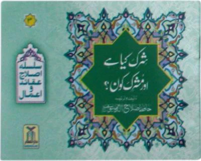 Shirk Kiya Hai Aur Mushrik Kaun?