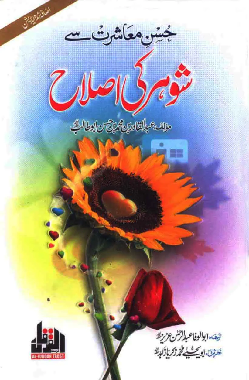 Shohar Ki Islah