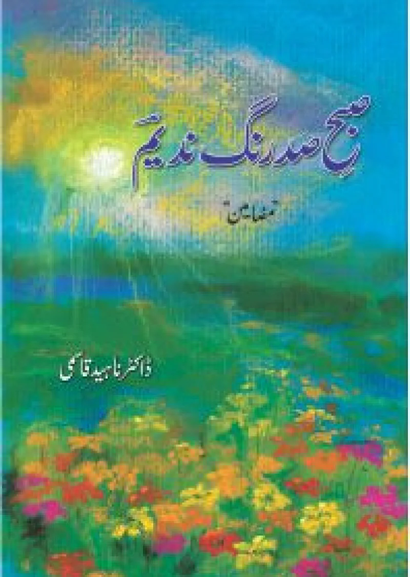 Subha-e Sad Rang Nadeem (Mazameen)