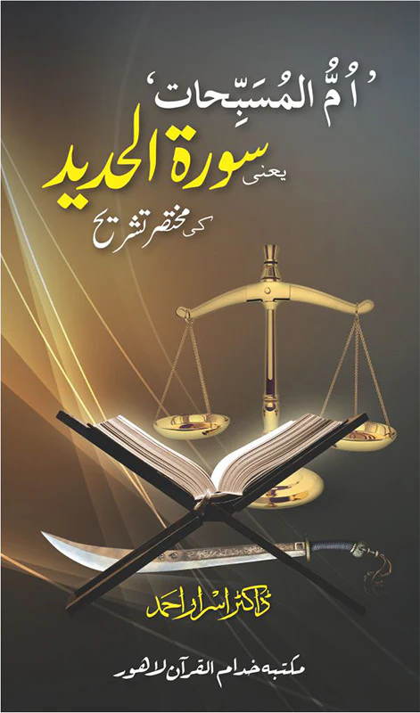 Surah Al Hadeed Ki Mukhtasir Tashreeh