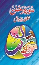 Surah Rehman: Mushkilat Ka Hal
