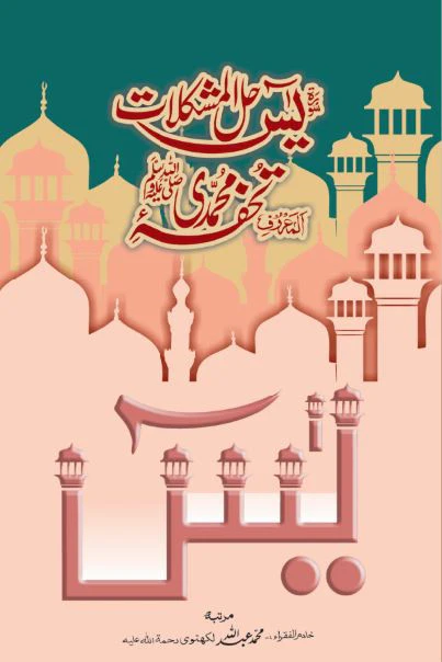Surah Yaseen Hal Al-Mushkilat: Tohfa-e-Muhammadi