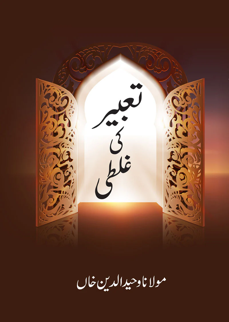 Tabeer Ki Ghalati