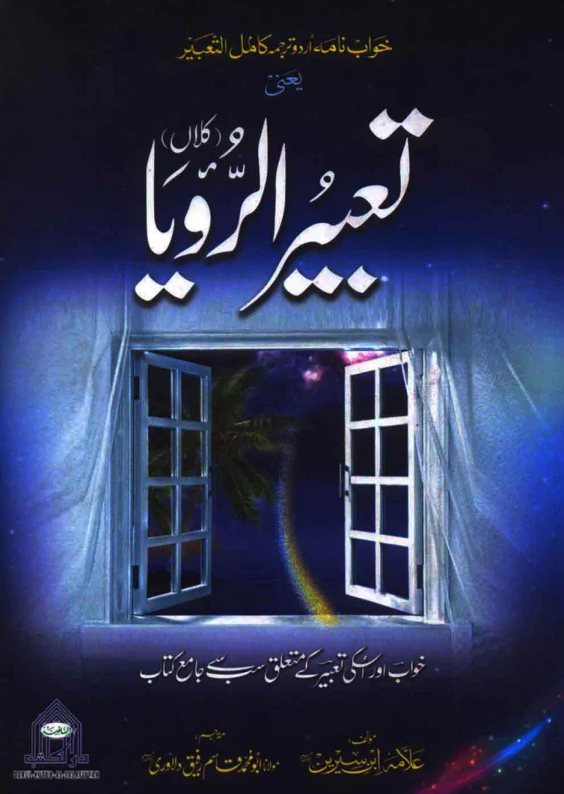 Tabeerul Roya