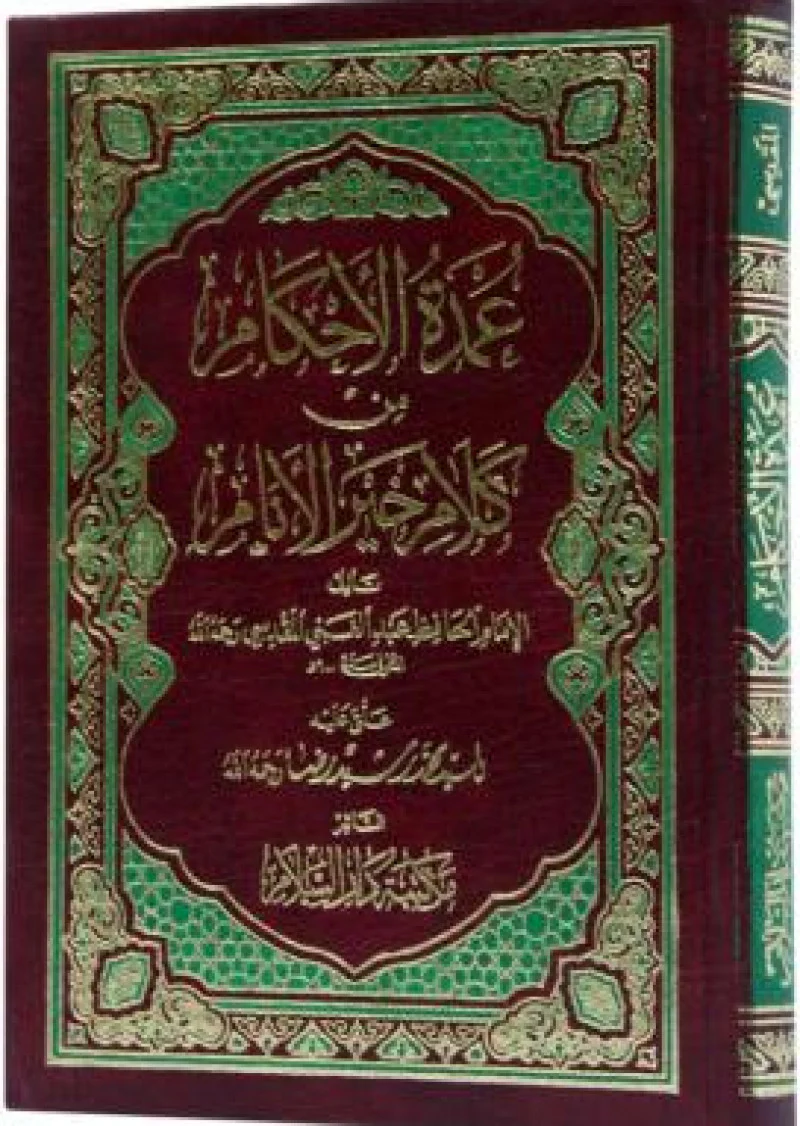 Tafsir Al Ahlam Sharah Omda Al Ahkam