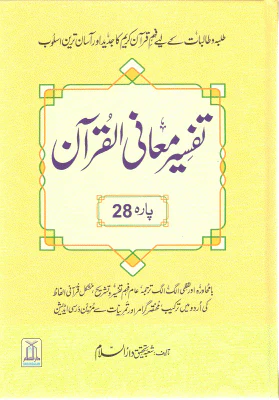 Tafsir Maani Al-Quran (Part 28)