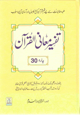 Tafsir Maani Al-Quran (Part 30)