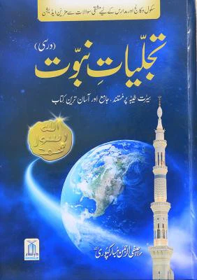Tajalliyat-e-Nabuwat (Darsi)