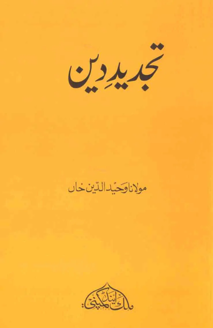 Tajdeed-e-Deen