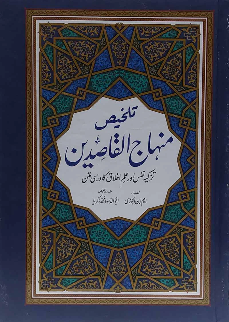 Takhlees Minhajul Qasideen