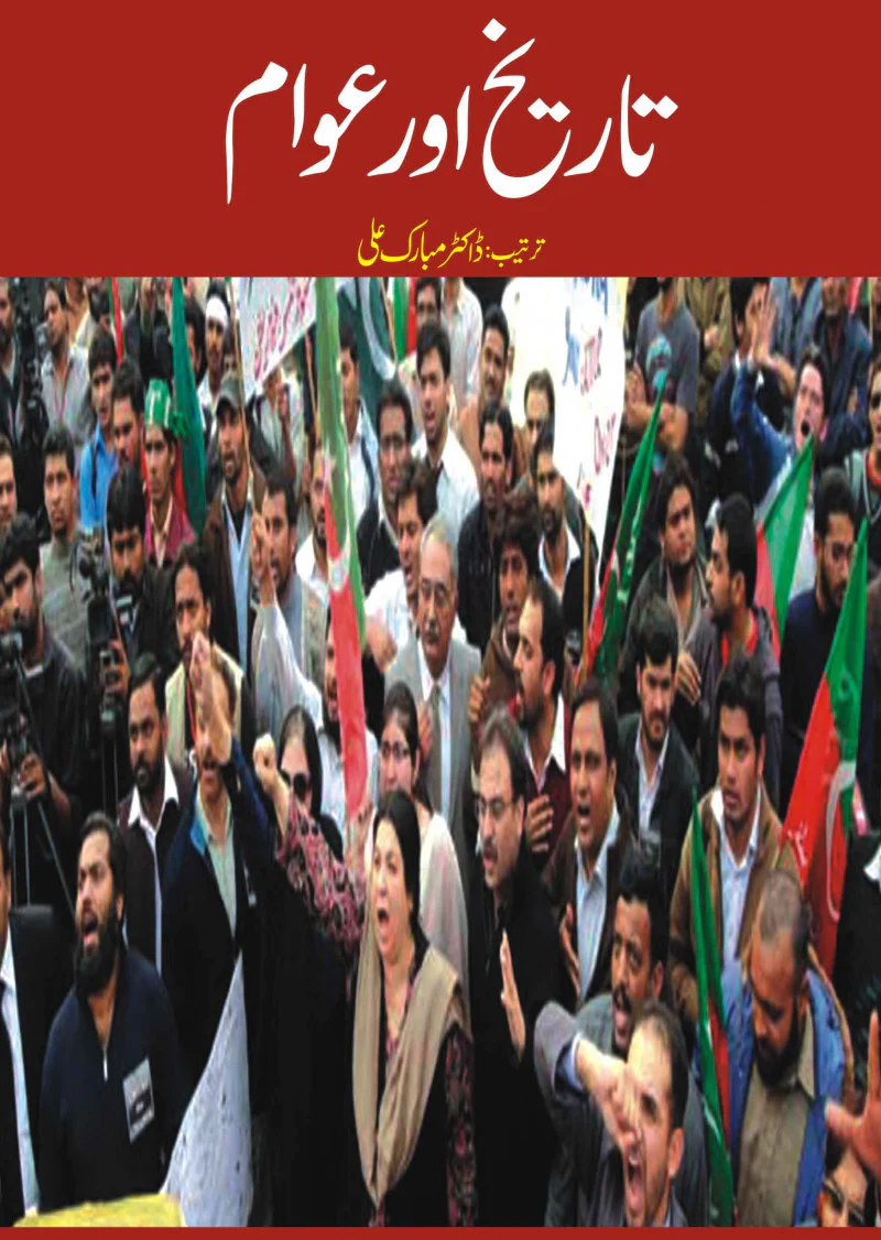 Tareekh Aur Awaam