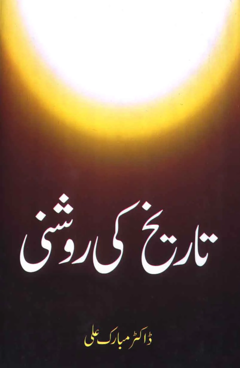 Tareekh Ki Roshani
