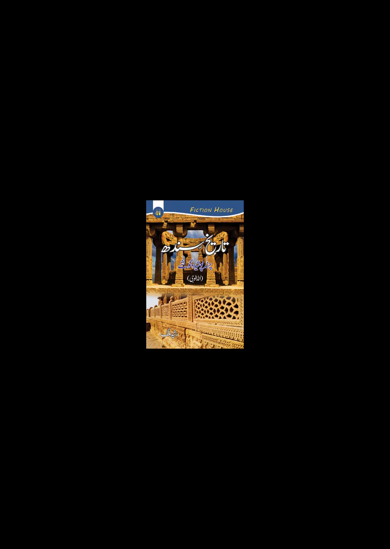 Tareekh Sindh : chand posheeda goshey – Indology
