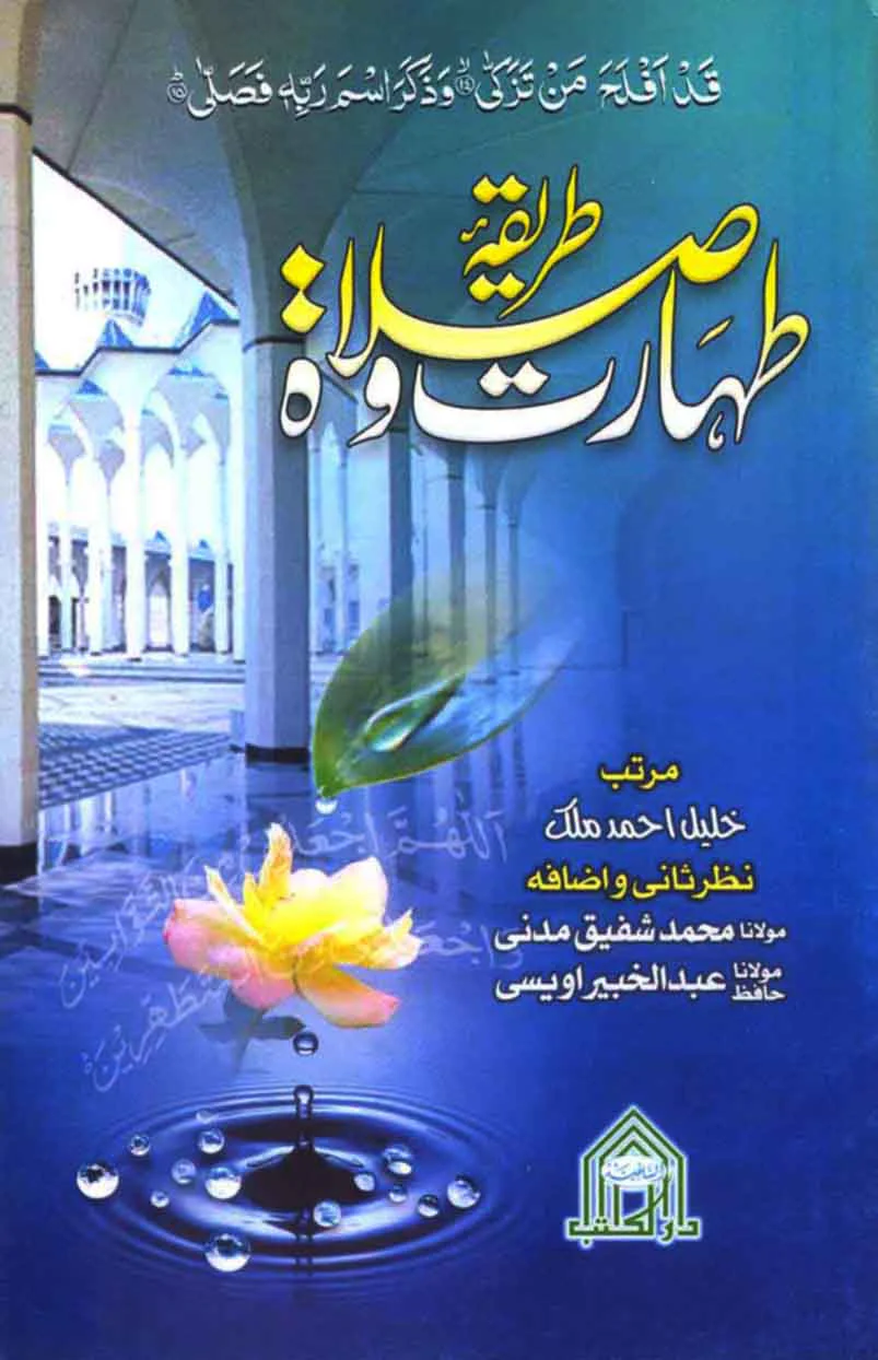 Tareeqa Taharat-o-Salat