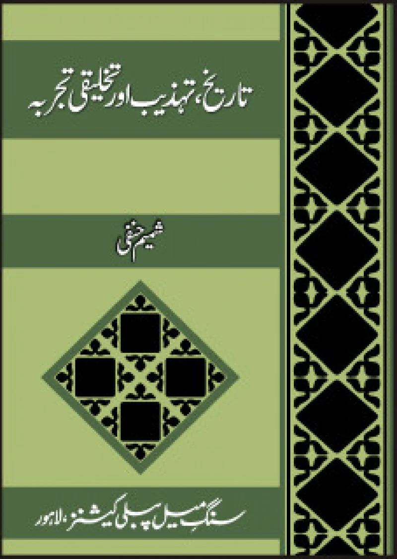 Tarikh, Tehzeeb Aur Takhliqi Tajarba