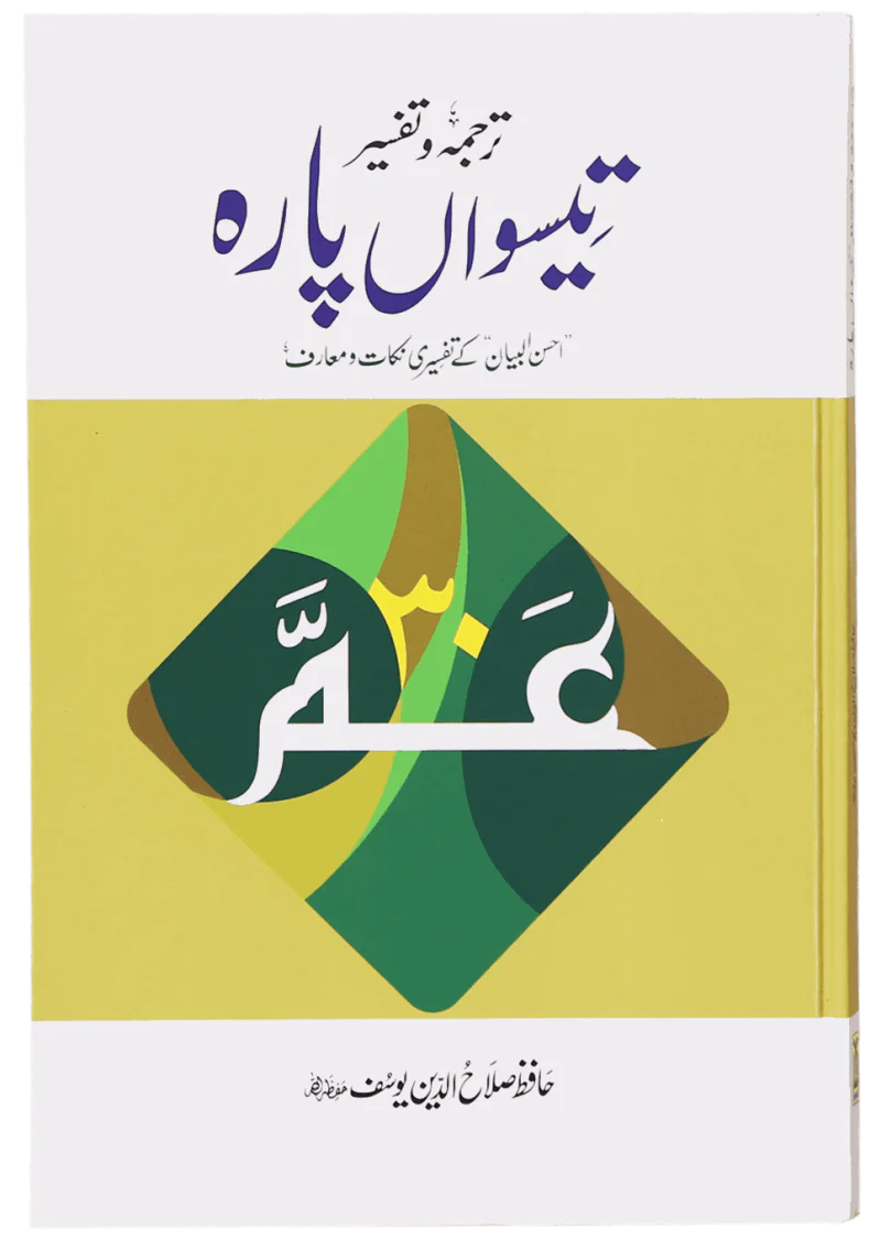 Tarjuma Aur Tafseer 30 Parah