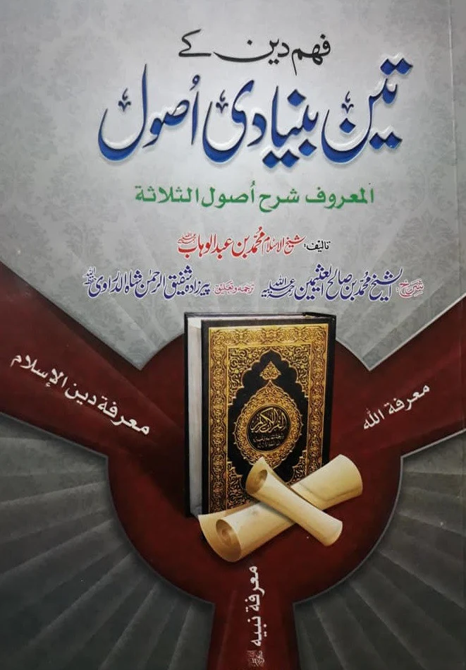Teen Bunyadi Usool