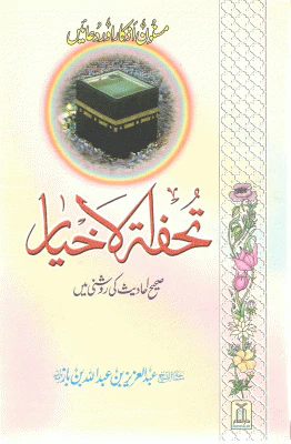 Tohfa Al-Khayar