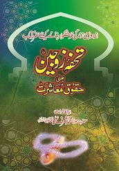 Tohfa-e-Zaujain