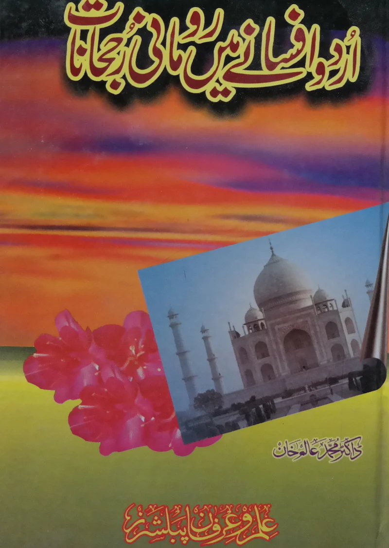 Urdu Afsanay Main Roomani Rujhanat