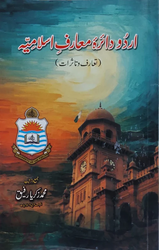 Urdu Daira Muaraf e Islamia