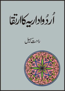 Urdu Edaria Ka Irteqa