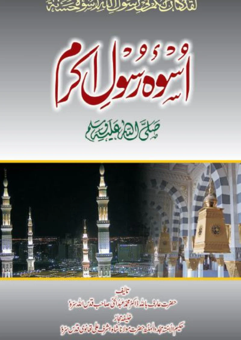 Uswa-E-Rasool-E-Akram (S.A.W)