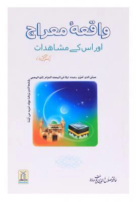 Waqia-e-Meraj Aur is ke Mushahidat